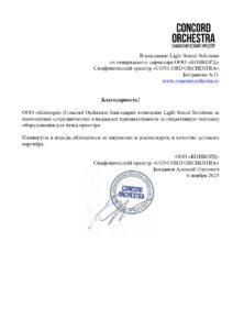 2025_11_04_Light_Sound_Solutions_благодарность_page_00011