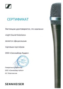 Сертификат дилера Sennheiser