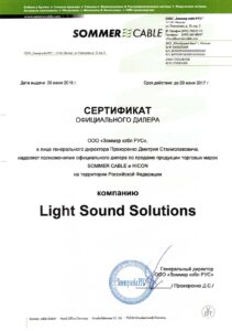 Сертификат дилера Sommer Cable_2016-2017